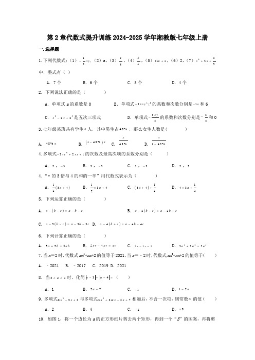 第2章代数式提升训练2024-2025学年湘教版数学七年级上册