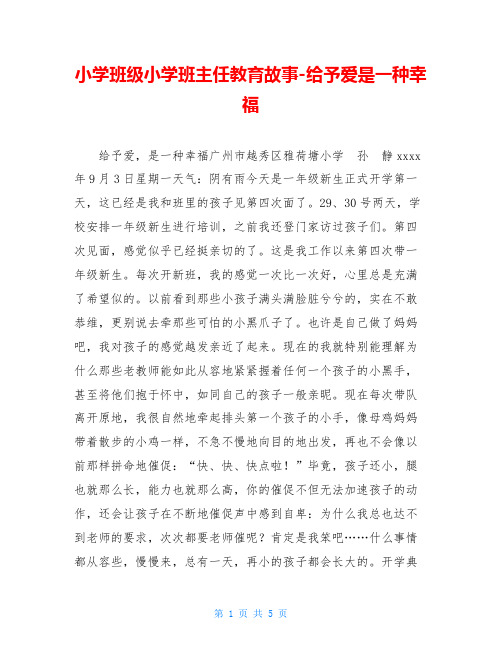小学班级小学班主任教育故事-给予爱是一种幸福
