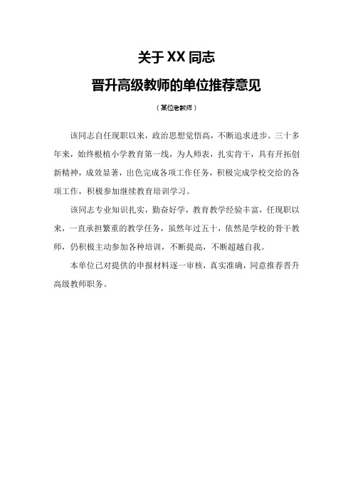 关于某同志晋升高级教师职务的学校(单位)推荐意见(3份：教师、教研组长、校长)