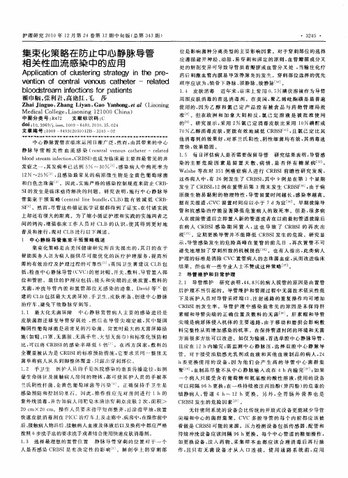 集束化策略在防止中心静脉导管相关性血流感染中的应用