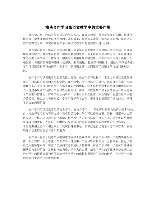 浅谈合作学习在语文教学中的重要作用