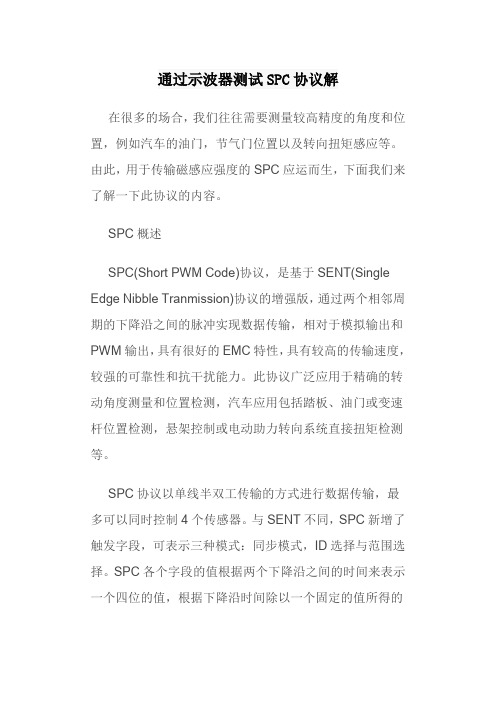 通过示波器测试SPC协议解