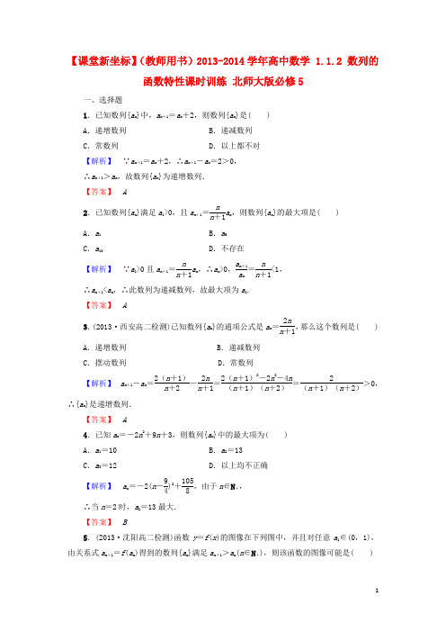 高中数学 1.1.2 数列的函数特性课时训练 北师大版必修