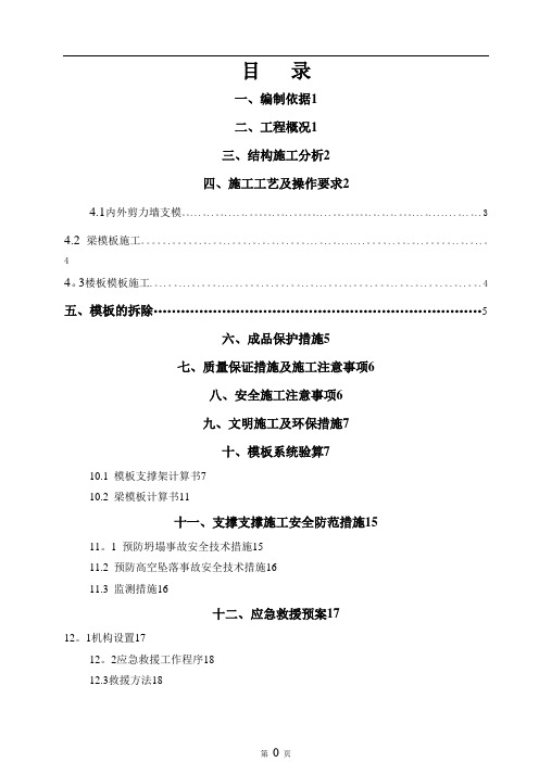 模板支撑专项施工方案