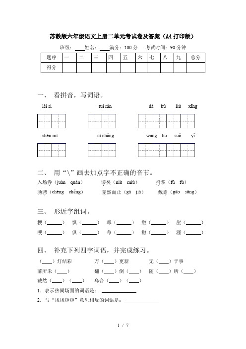 苏教版六年级语文上册二单元考试卷及答案(A4打印版)