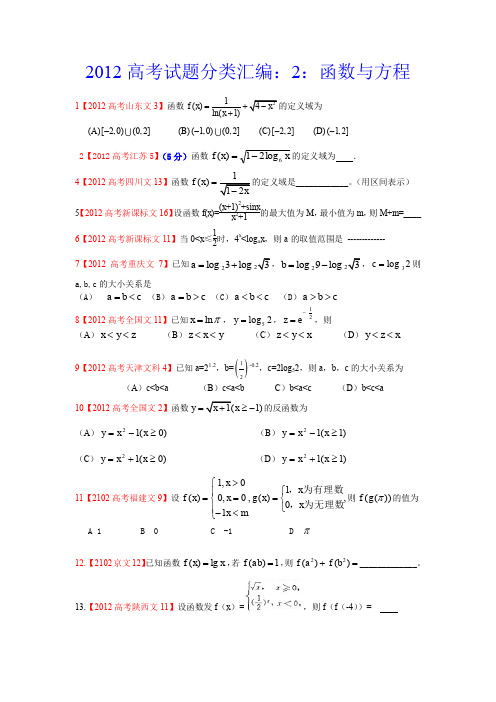 2012高考试题分类汇编.doc