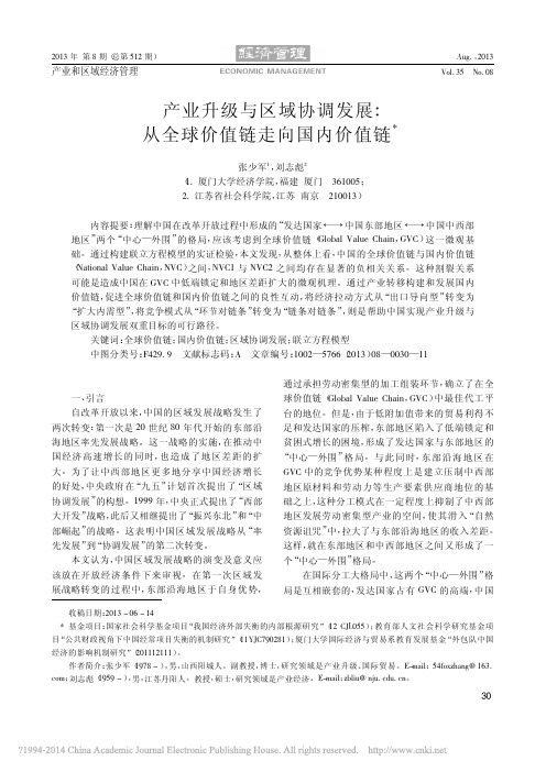 产业升级与区域协调发展_从全球价值链走向国内价值链_张少军