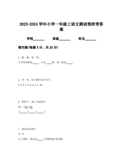 2023-2024学年小学一年级上语文测试卷附带答案