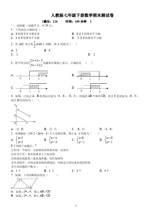 人教版七年级下册数学期末测试卷含答案