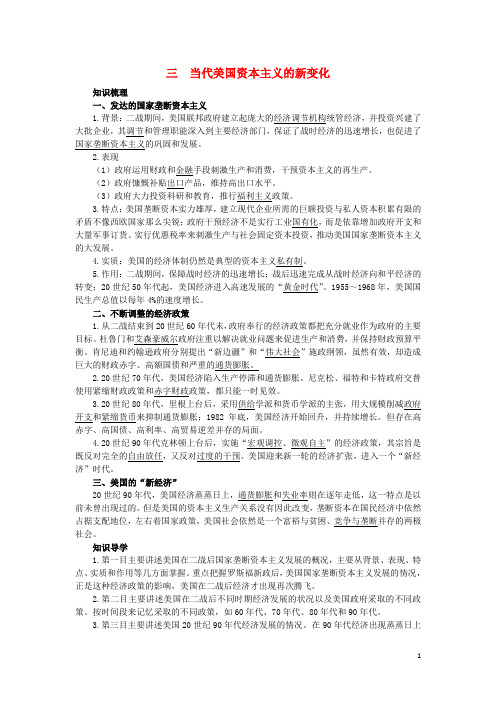 高中历史专题六罗斯福新政与当代资本主义3当代美国资本主义的新变化知识导航