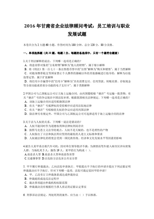 2016年甘肃省企业法律顾问考试:员工培训与职业发展试题