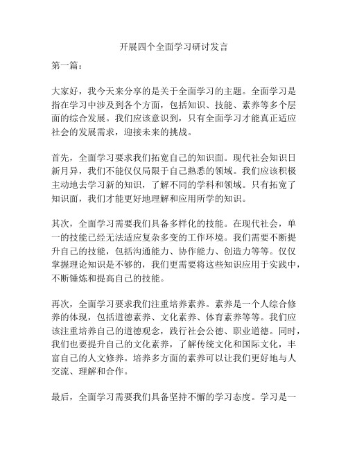 开展四个全面学习研讨发言