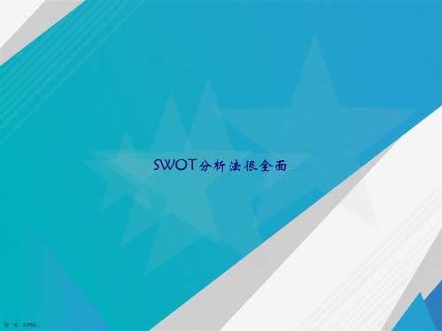 SWOT分析法很全面讲课文档