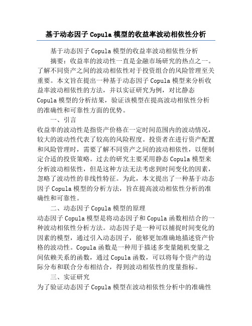 基于动态因子Copula模型的收益率波动相依性分析