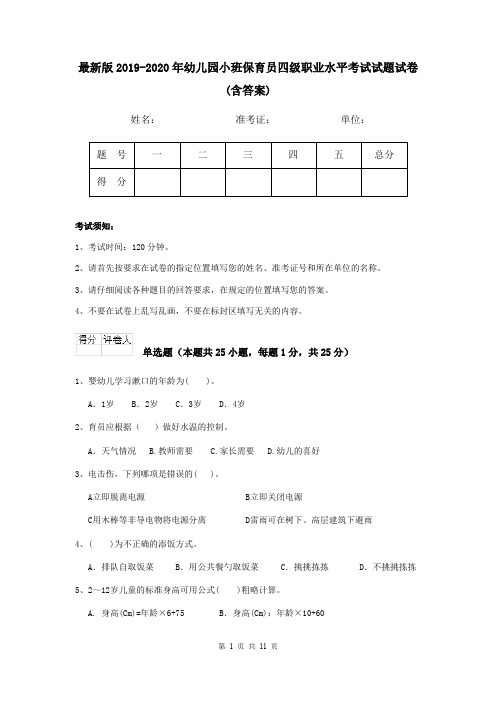 最新版2019-2020年幼儿园小班保育员四级职业水平考试试题试卷(含答案)