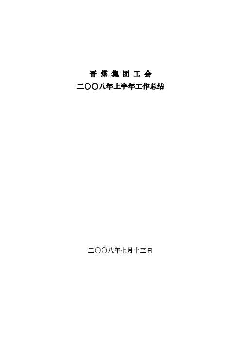 晋 煤 集 团 工 会 二〇〇八年上半年工作总结