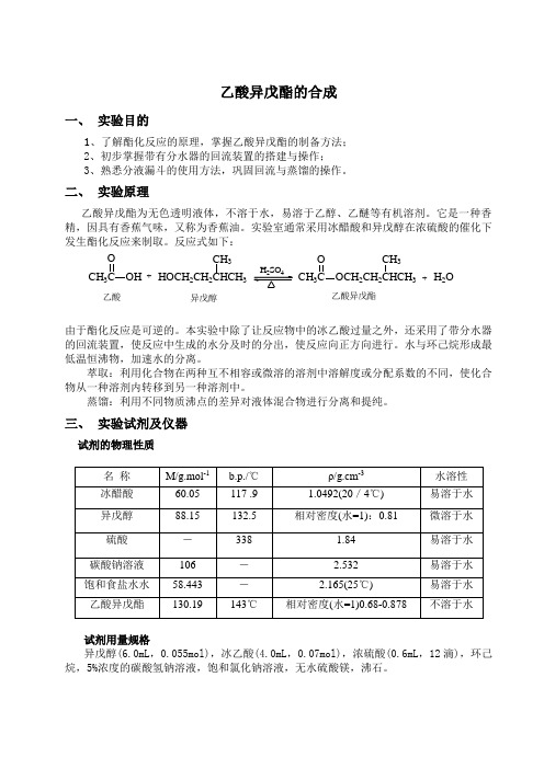 乙酸异戊酯的制备