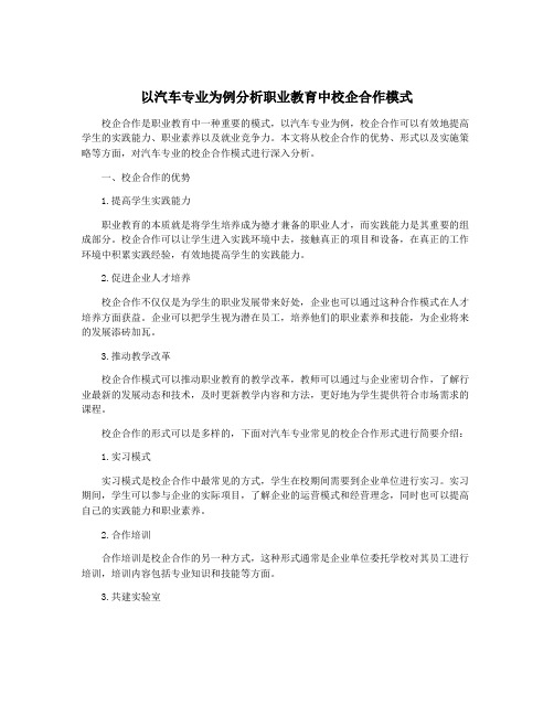 以汽车专业为例分析职业教育中校企合作模式