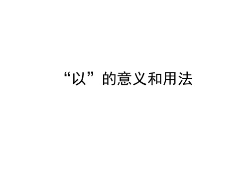 以的意义和用法