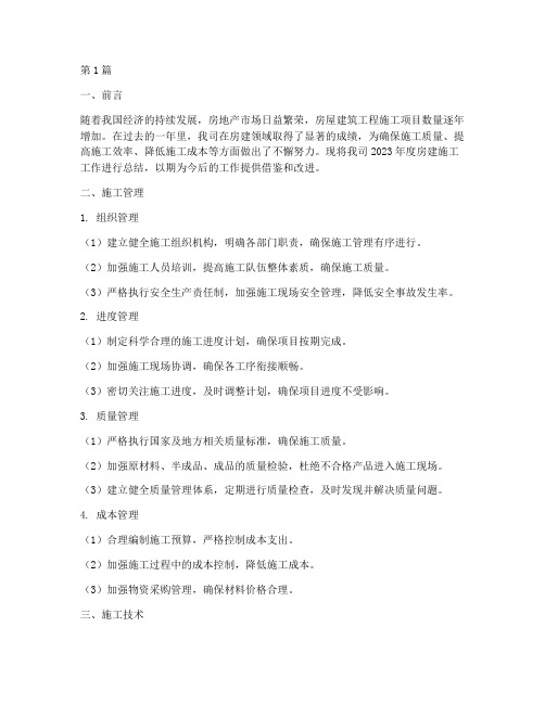 房建年度施工总结(3篇)