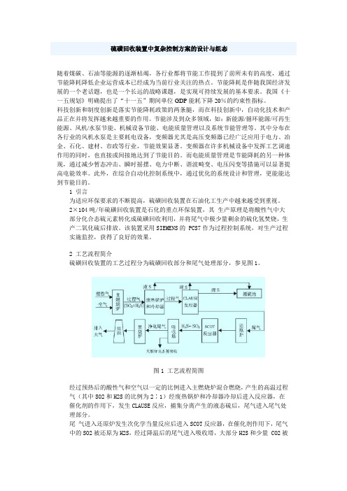 硫磺回收装置中复杂控制方案的设计与组态