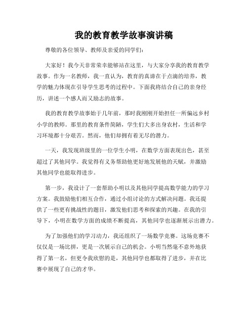 我的教育教学故事演讲稿