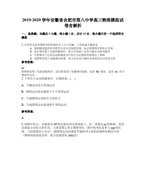 2019-2020学年安徽省合肥市第八中学高三物理模拟试卷含解析