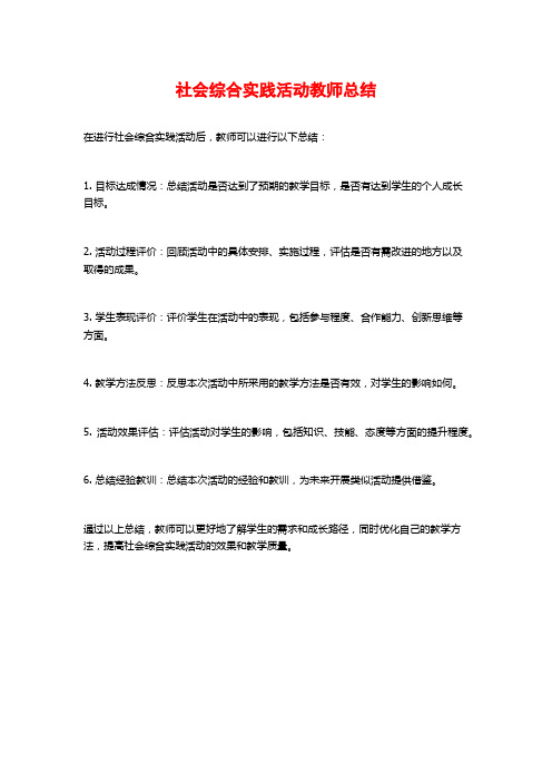 社会综合实践活动教师总结