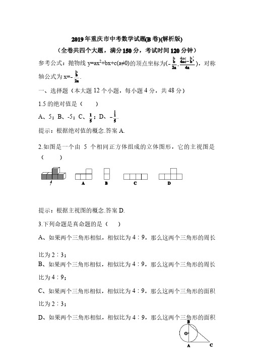 2019年重庆市中考数学试题（B卷）（解析版）