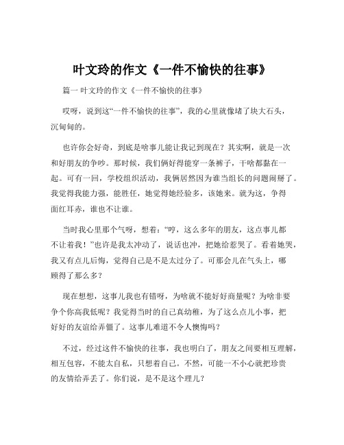 叶文玲的作文《一件不愉快的往事》