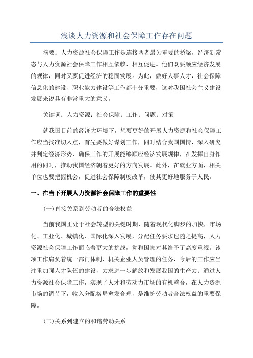 浅谈人力资源和社会保障工作存在问题