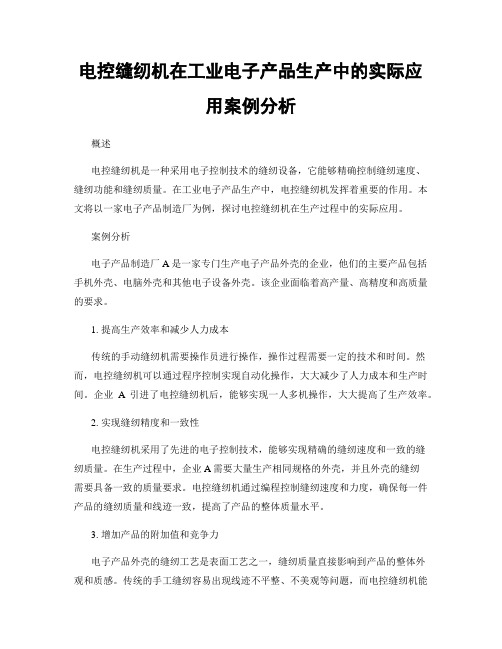 电控缝纫机在工业电子产品生产中的实际应用案例分析