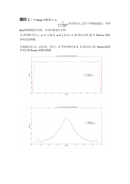 数值分析分段线性插值样条插值Runge函数Newton-Lagrange-Chebyshev插值多项式Runge现象matlab源程序代码