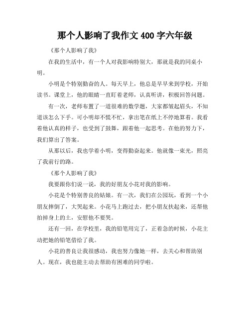 那个人影响了我作文400字六年级