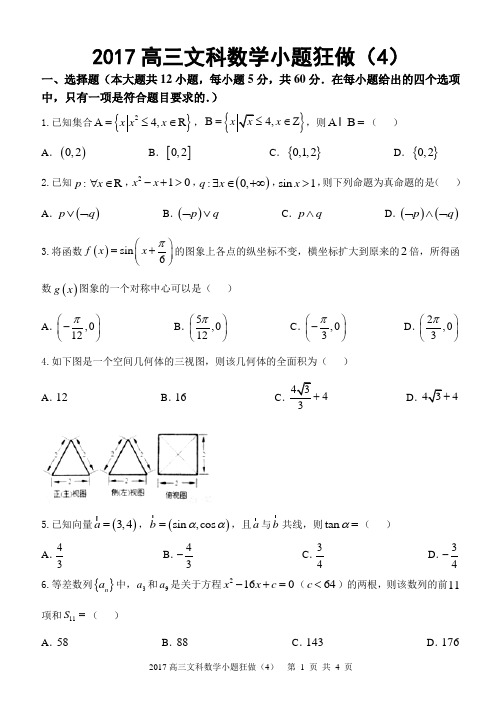 2017高三文科数学小题狂做(4)