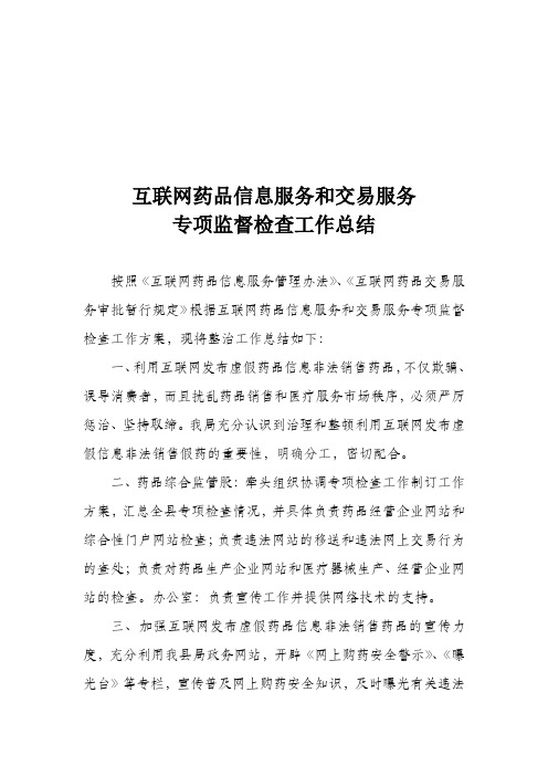 互联网药品信息服务和交易服务专项监督检查工作总结