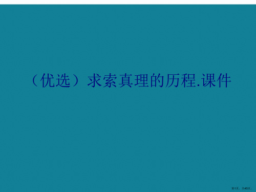 演示文稿求索真理的历程.课件