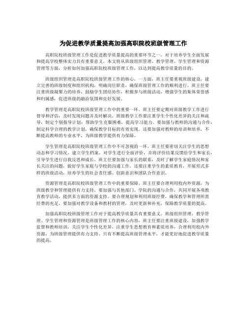 为促进教学质量提高加强高职院校班级管理工作