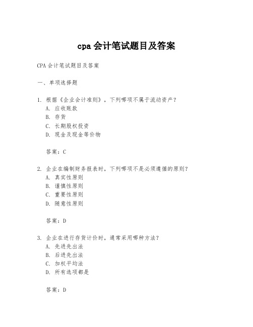 cpa会计笔试题目及答案