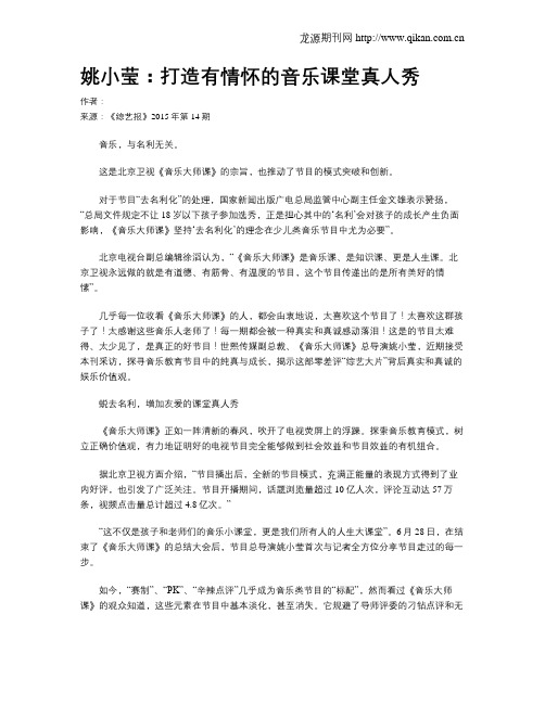 姚小莹：打造有情怀的音乐课堂真人秀