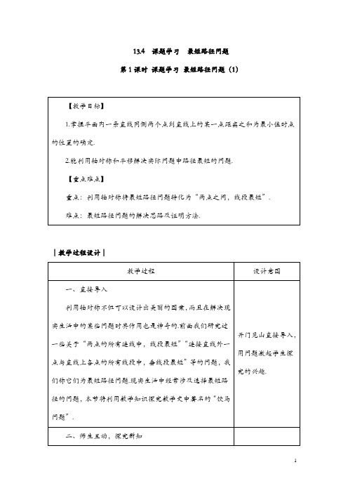 2018-2019人教版八年级数学上册教案： 13.4第1课时 课题学习 最短路径问题(1)