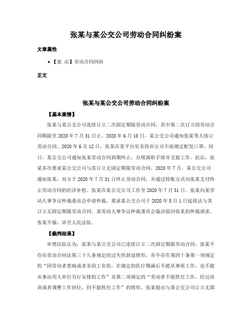 张某与某公交公司劳动合同纠纷案