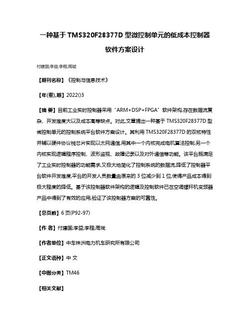 一种基于TMS320F28377D型微控制单元的低成本控制器软件方案设计