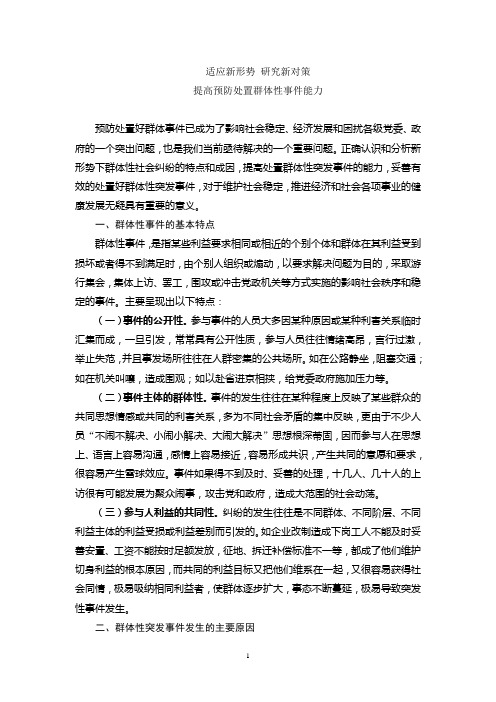 群体性事件预防处置存在的问题与对策