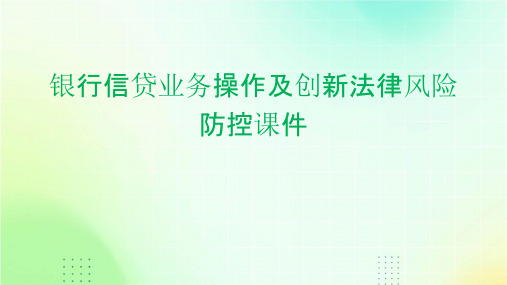 银行信贷业务操作及创新法律风险防控课件