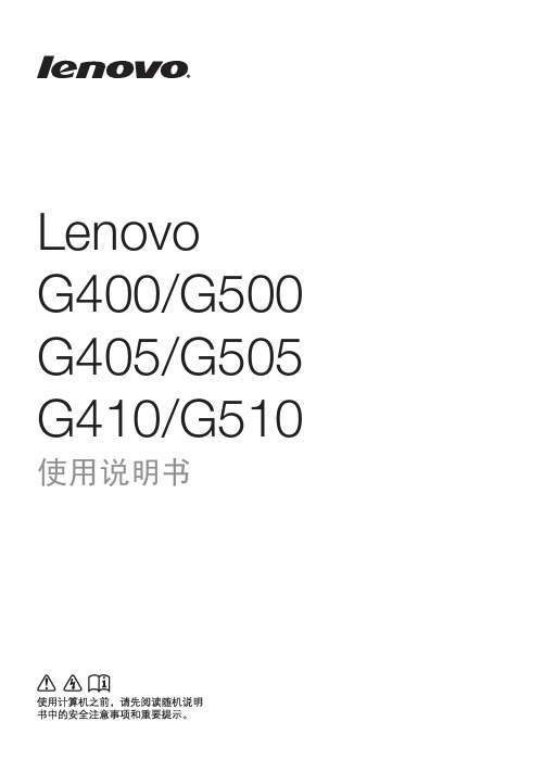 Lenovo G400 G500 G405 G505 G410 G510使用说明书