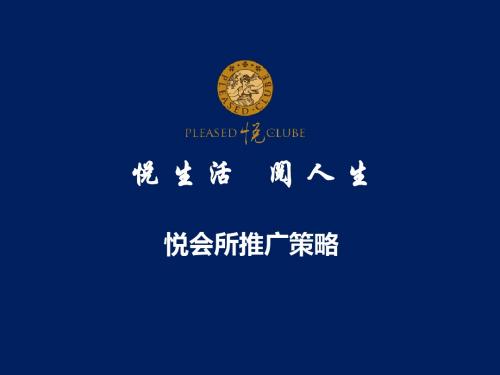 悦生活,阅人生某品牌会所营销推广策划方案 精品