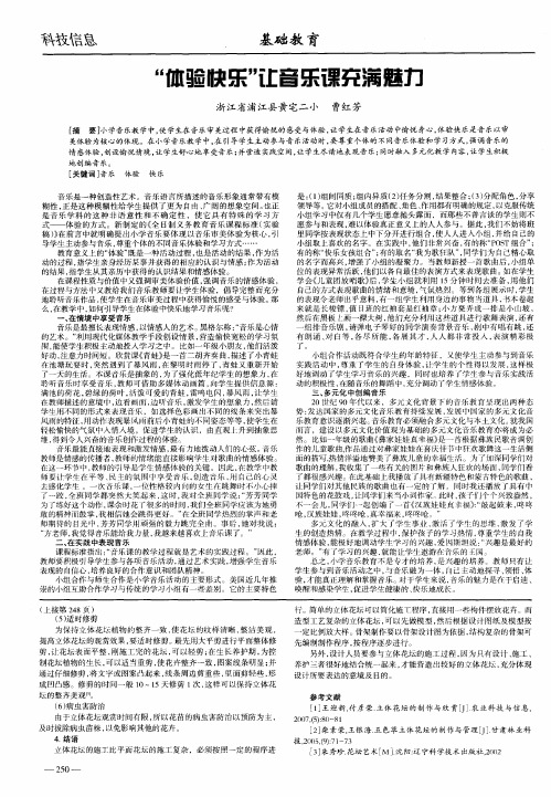 “体验快乐”让音乐课充满魅力