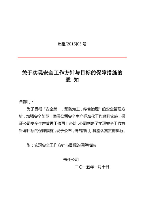 1.1.2安全工作方针与目标保障措施的通知(2015.1.10-03号文件)
