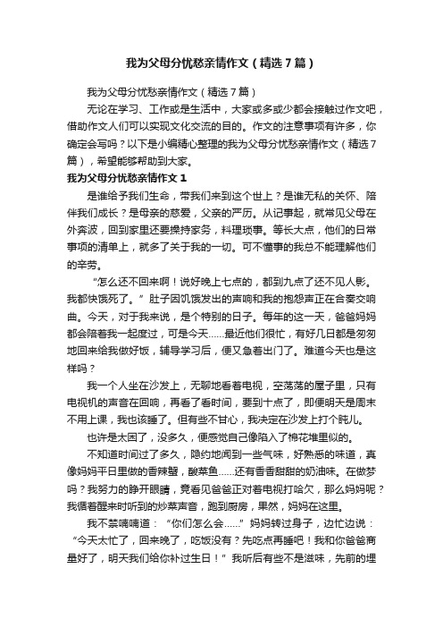 我为父母分忧愁亲情作文（精选7篇）